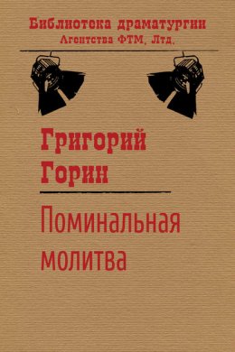 Скачать книгу Поминальная молитва