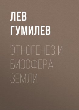 Скачать книгу Этногенез и биосфера Земли