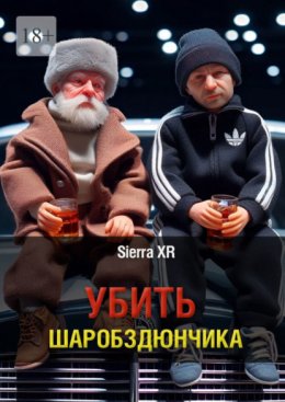 Скачать книгу Убить Шаробздюнчика