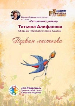 Скачать книгу Первая ласточка. Сборник психологических сказок