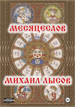 Скачать книгу Месяцеслов