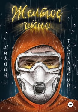 Скачать книгу Желтое окно