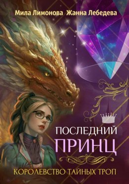 Скачать книгу Королевство тайных троп. Последний принц