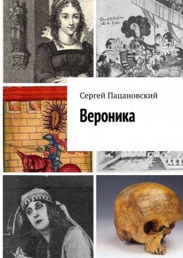 Скачать книгу Вероника