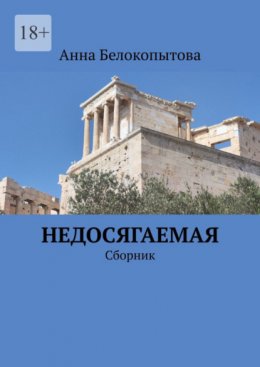 Скачать книгу Недосягаемая. Сборник