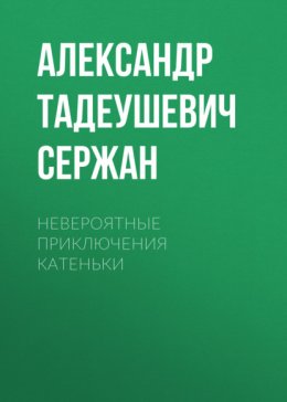 Скачать книгу Невероятные приключения Катеньки