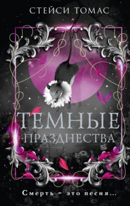 Скачать книгу Темные празднества