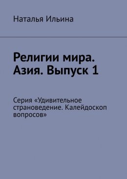 Скачать книгу Религии мира. Азия. Выпуск 1. Серия «Удивительное страноведение. Калейдоскоп вопросов»