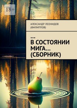 Скачать книгу …В состоянии мига… (сборник)