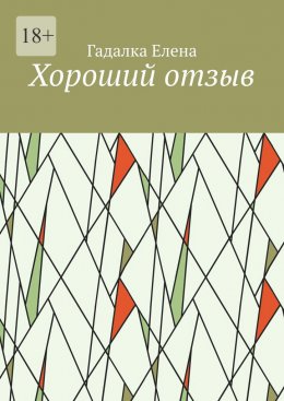 Скачать книгу Хороший отзыв