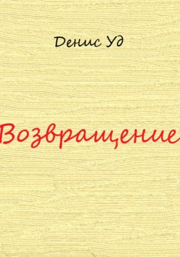 Скачать книгу Возвращение.