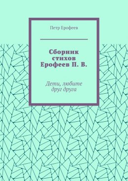 Скачать книгу Сборник стихов Ерофеев П. В. Дети, любите друг друга