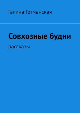 Скачать книгу Совхозные будни. рассказы