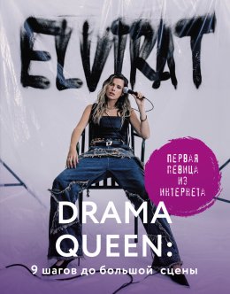 Скачать книгу Drama Queen: 9 шагов до большой сцены