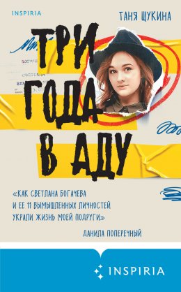 Скачать книгу Три года в аду. Как Светлана Богачева украла мою жизнь