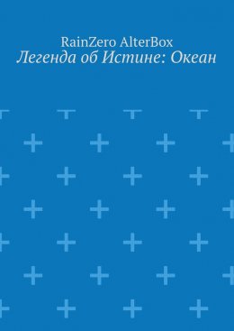 Скачать книгу Легенда об Истине: Океан