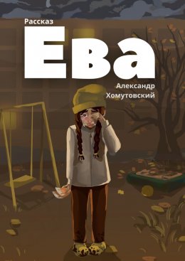 Скачать книгу Ева