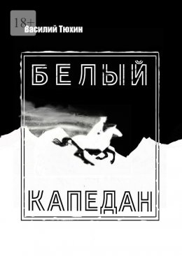 Скачать книгу Белый капедан