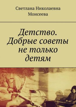 Скачать книгу Детство. Добрые советы не только детям