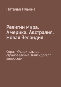 Скачать книгу Религии мира. Америка. Австралия. Новая Зеландия. Серия «Удивительное страноведение. Калейдоскоп вопросов»