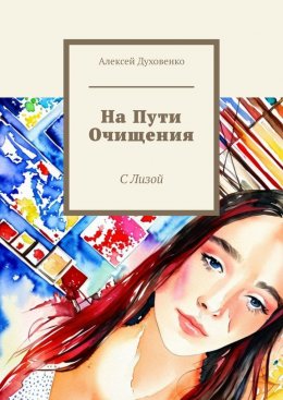 Скачать книгу На пути очищения. С Лизой