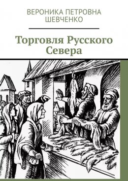 Скачать книгу Торговля Русского Севера