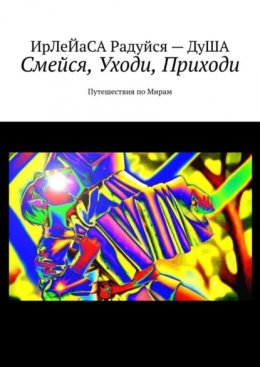 Скачать книгу Смейся, уходи, приходи. Путешествия по мирам