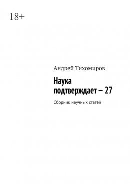 Скачать книгу Наука подтверждает – 27. Сборник научных статей