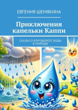 Скачать книгу Приключения капельки Каппи. Сказка о круговороте воды в природе