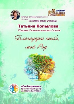 Скачать книгу Благодарю тебя, мой Род