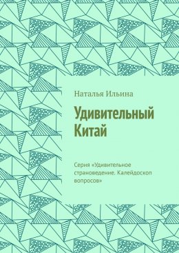 Скачать книгу Удивительный Китай. Серия «Удивительное страноведение. Калейдоскоп вопросов»