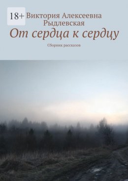 Скачать книгу От сердца к сердцу. Сборник рассказов