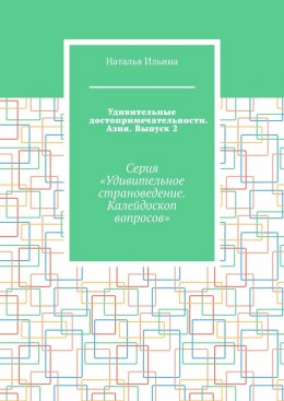 Скачать книгу Удивительные достопримечательности. Азия. Выпуск 2. Серия «Удивительное страноведение. Калейдоскоп вопросов»