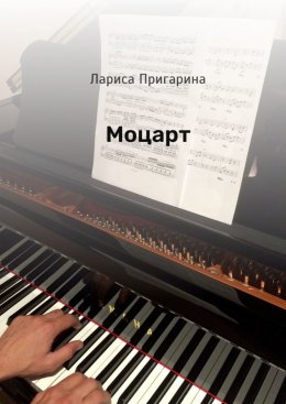 Скачать книгу Моцарт