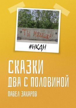 Скачать книгу Сказки. Два с половиной