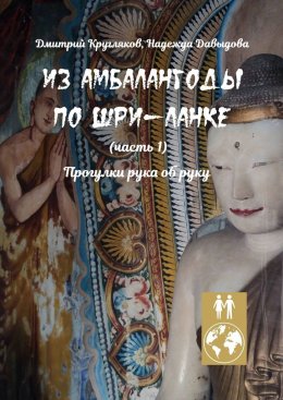 Скачать книгу Из Амбалангоды по Шри-Ланке (часть 1). Прогулки рука об руку