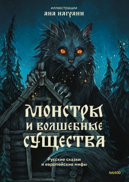 Скачать книгу Монстры и волшебные существа: русские сказки и европейские мифы с иллюстрациями Аны Награни