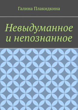 Скачать книгу Невыдуманное и непознанное