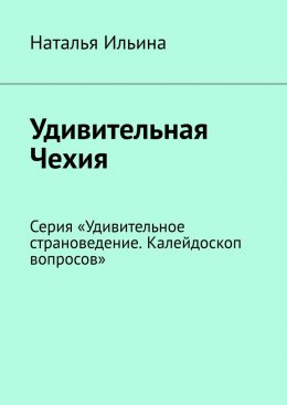 Скачать книгу Удивительная Чехия. Серия «Удивительное страноведение. Калейдоскоп вопросов»