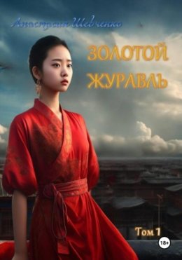 Скачать книгу Золотой Журавль. Том 1