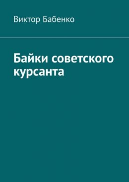 Скачать книгу Байки советского курсанта