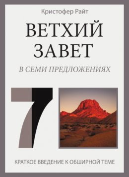 Скачать книгу Ветхий Завет в семи предложениях