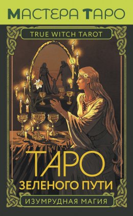 Скачать книгу Таро Зеленого пути. True Witch Tarot. Изумрудная магия