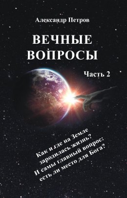 Скачать книгу Вечные вопросы. Часть 2