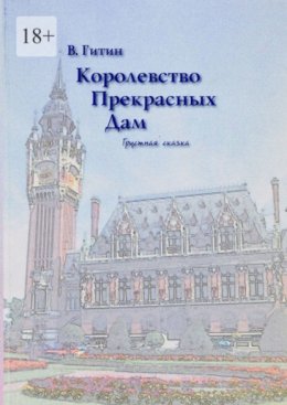 Скачать книгу Королевство прекрасных дам. Грустная сказка