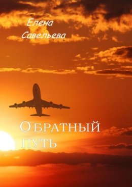 Скачать книгу Обратный путь