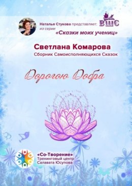 Скачать книгу Дорогою Добра. Сборник Самоисполняющихся Сказок