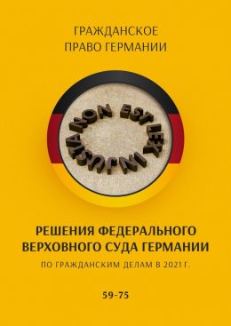 Скачать книгу Решения Федерального Верховного суда Германии по гражданским делам в 2021 г. 59-75