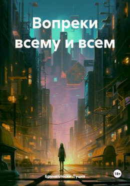 Скачать книгу Вопреки всему и всем