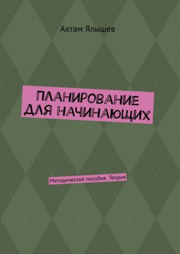 Скачать книгу Планирование для начинающих. Методическое пособие. Теория